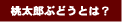 桃太郎ぶどうとは?
