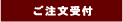 ご注文受付