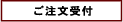 ご注文受付