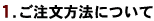 1.ご注文方法について