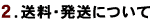 2.送料・発送について