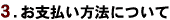 3.お支払い方法について